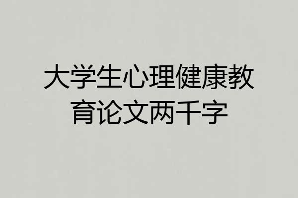 大学生心理健康教育论文两千字