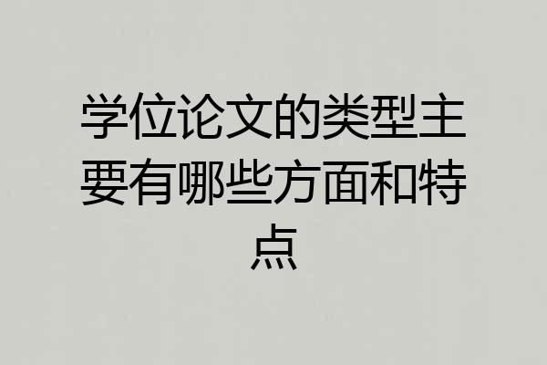 学位论文的类型主要有哪些方面和特点