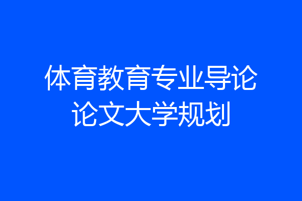 体育教育专业导论论文大学规划