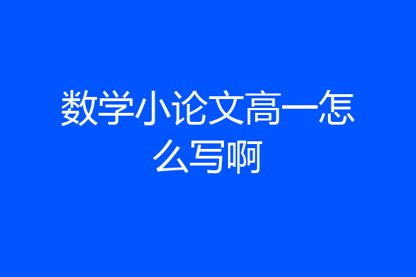 数学小论文高一怎么写啊