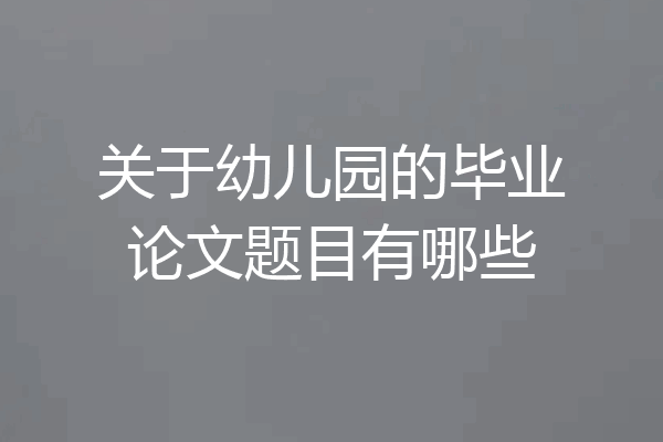 关于幼儿园的毕业论文题目有哪些