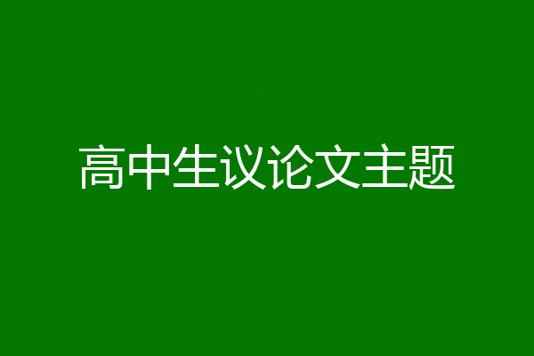 高中生议论文主题