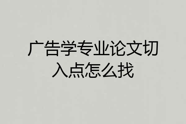 广告学专业论文切入点怎么找