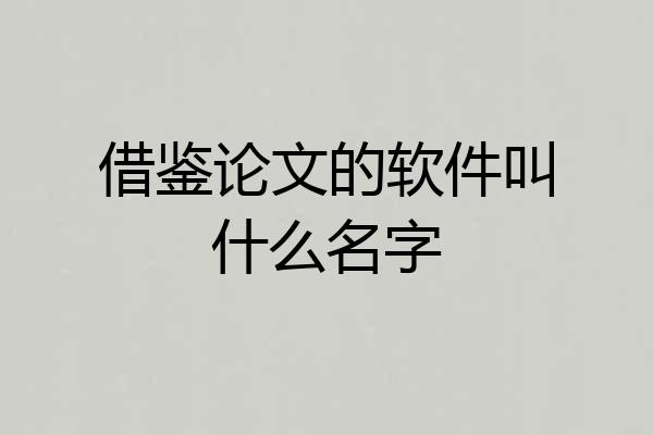 借鉴论文的软件叫什么名字