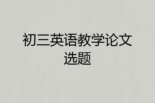 初三英语教学论文选题