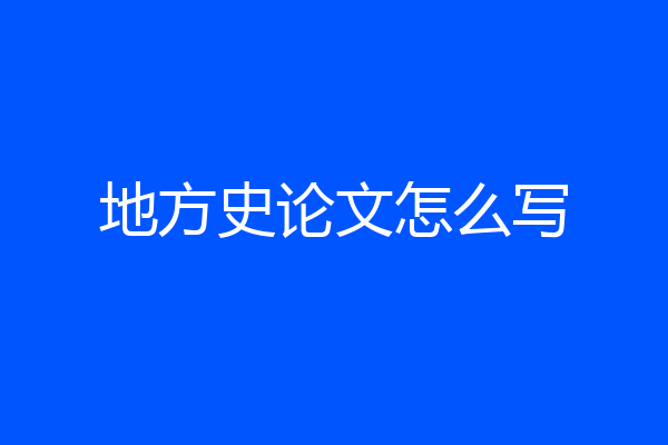 地方史论文怎么写