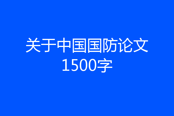 关于中国国防论文1500字