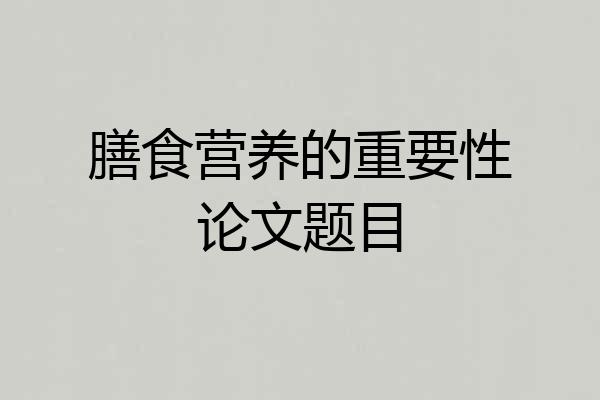 膳食营养的重要性论文题目