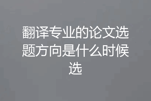 翻译专业的论文选题方向是什么时候选
