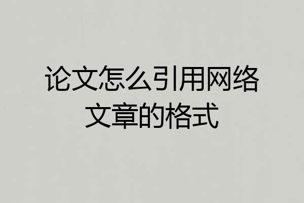论文怎么引用网络文章的格式