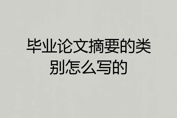 毕业论文摘要的类别怎么写的