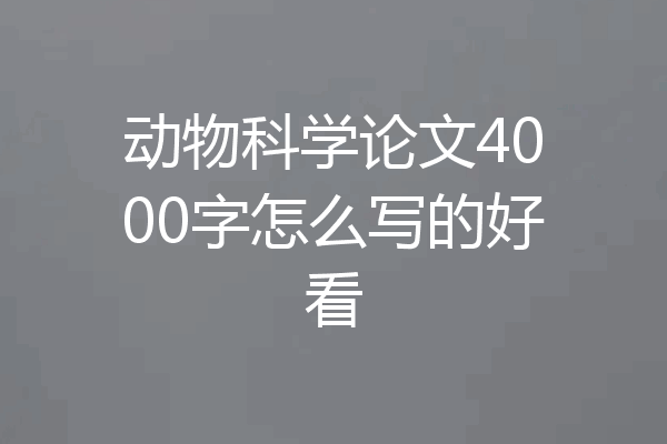动物科学论文4000字怎么写的好看