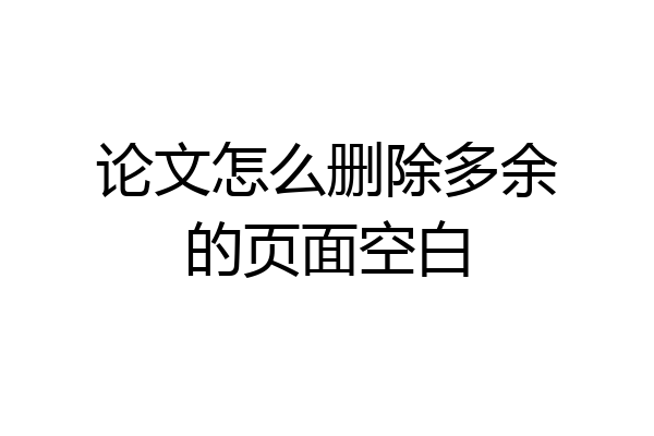 论文怎么删除多余的页面空白