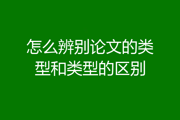 怎么辨别论文的类型和类型的区别