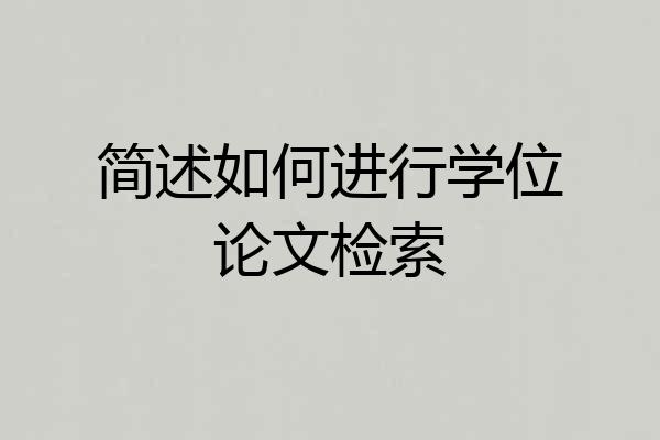 简述如何进行学位论文检索
