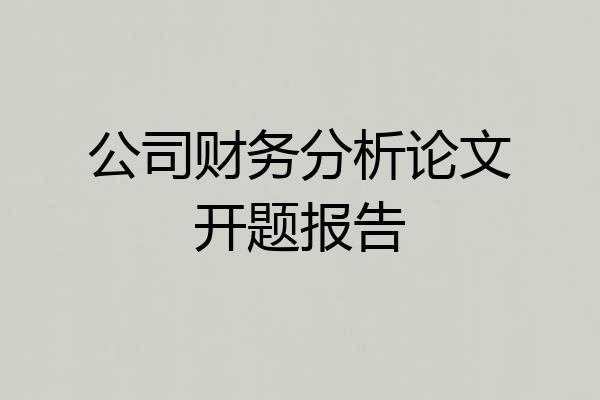 公司财务分析论文开题报告