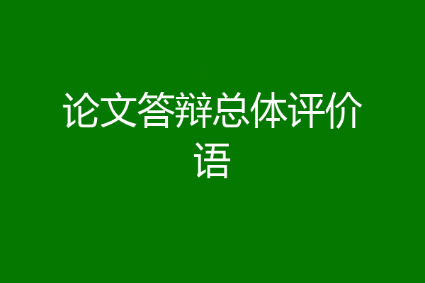 论文答辩总体评价语