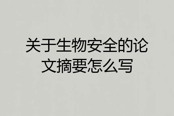 关于生物安全的论文摘要怎么写