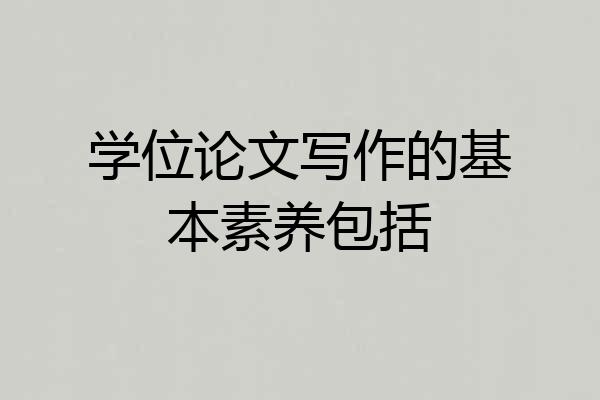学位论文写作的基本素养包括