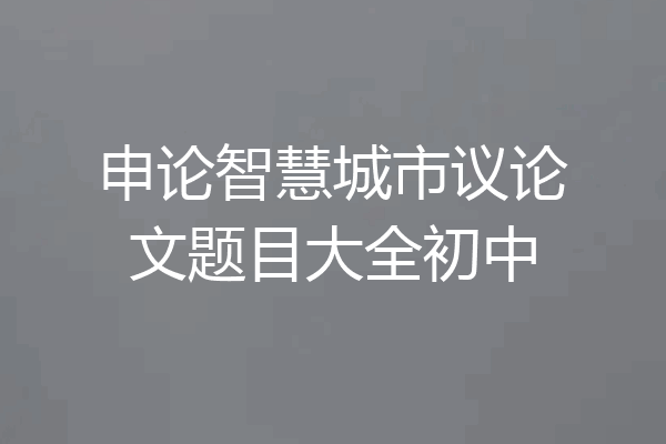 申论智慧城市议论文题目大全初中