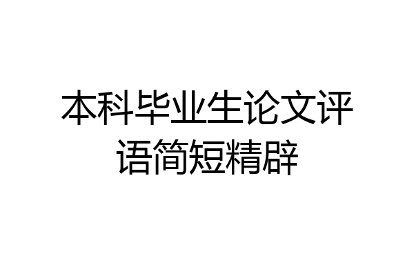 本科毕业生论文评语简短精辟