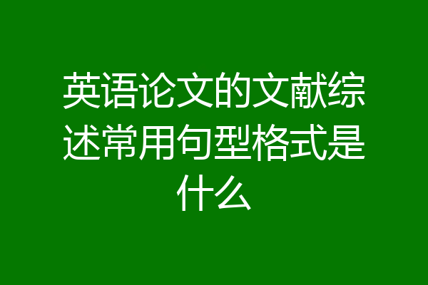 英语论文的文献综述常用句型格式是什么