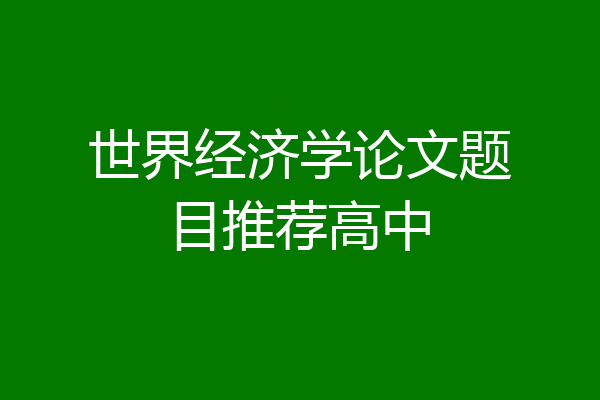 世界经济学论文题目推荐高中