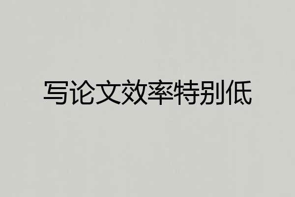 写论文效率特别低