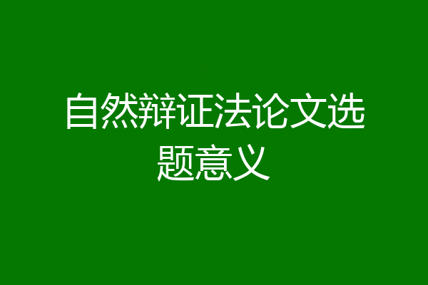 自然辩证法论文选题意义