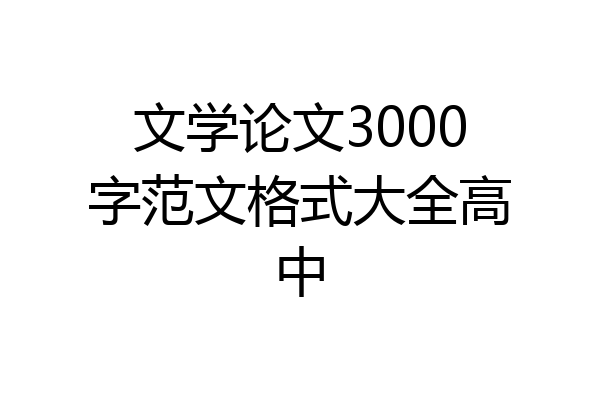 文学论文3000字范文格式大全高中