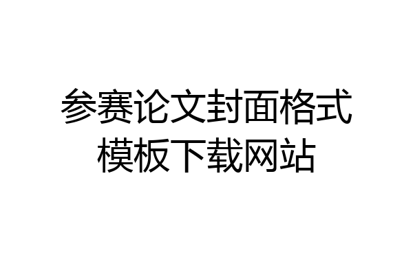 参赛论文封面格式模板下载网站