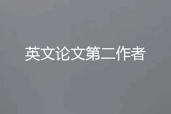 英文论文第二作者