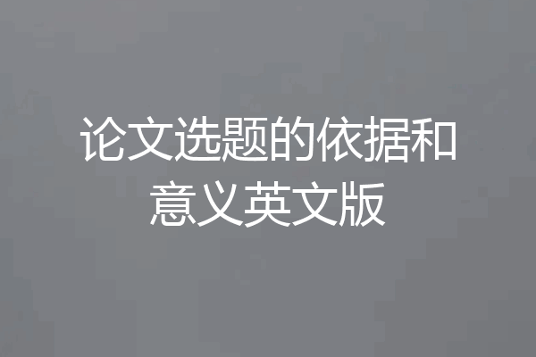 论文选题的依据和意义英文版