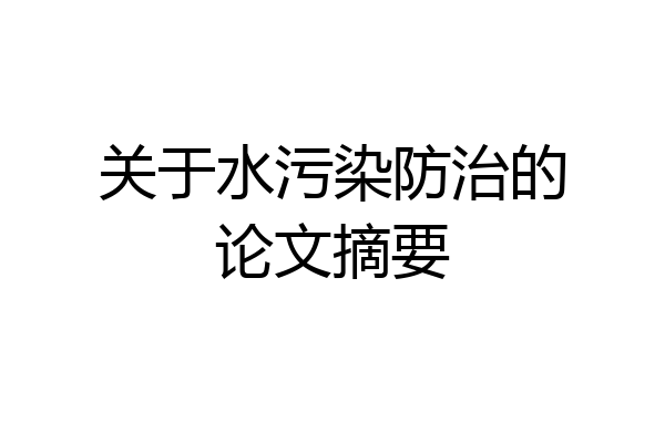 关于水污染防治的论文摘要