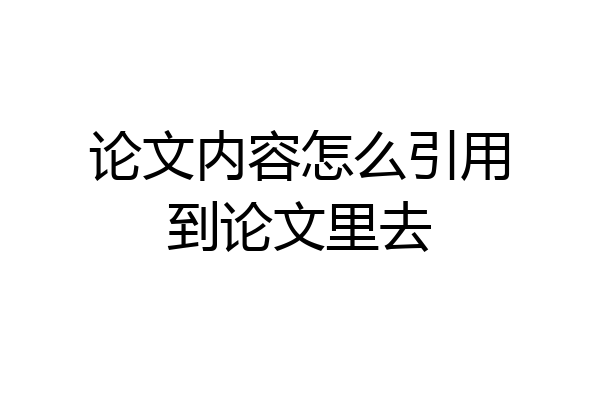 论文内容怎么引用到论文里去