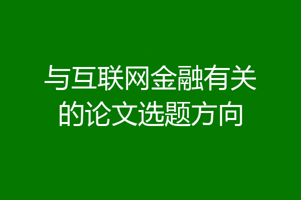 与互联网金融有关的论文选题方向