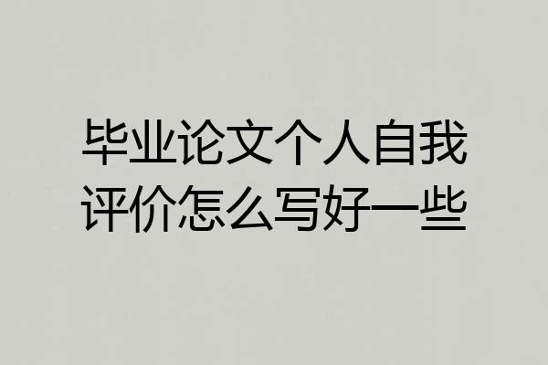 毕业论文个人自我评价怎么写好一些