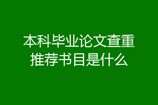本科毕业论文查重推荐书目是什么