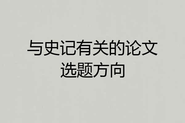 与史记有关的论文选题方向