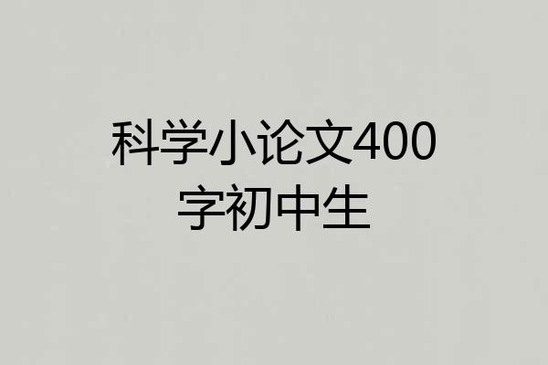 科学小论文400字初中生