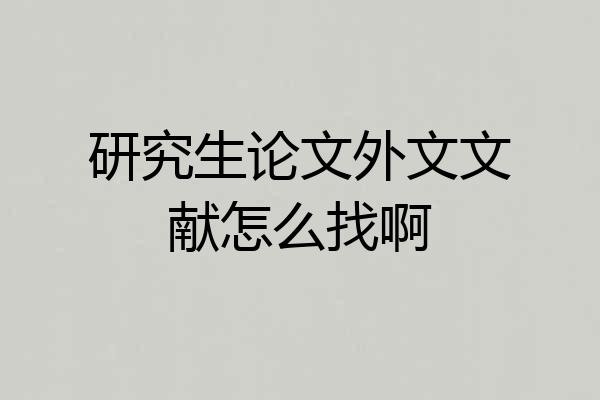 研究生论文外文文献怎么找啊