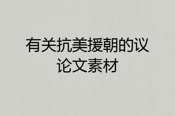 有关抗美援朝的议论文素材
