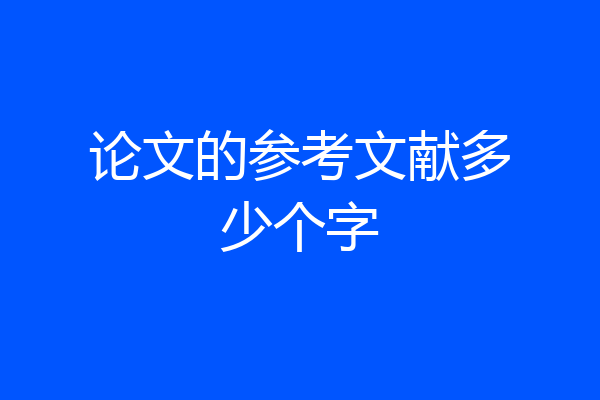 论文的参考文献多少个字