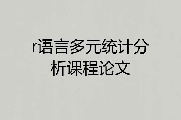 r语言多元统计分析课程论文