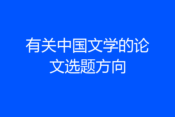有关中国文学的论文选题方向