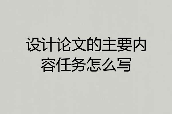 设计论文的主要内容任务怎么写
