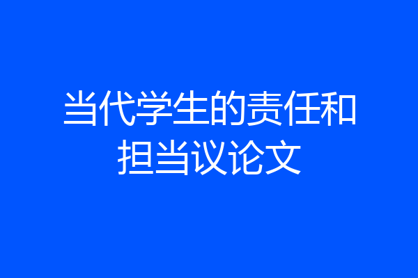 当代学生的责任和担当议论文