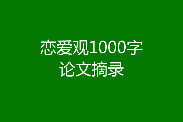 恋爱观1000字论文摘录