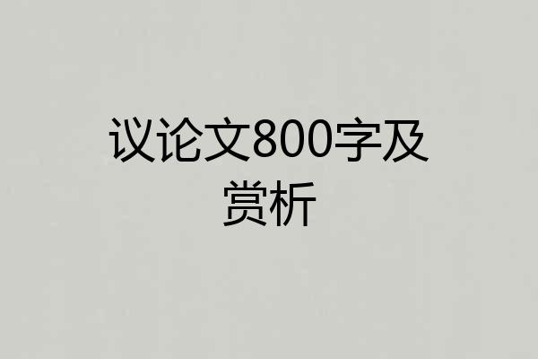议论文800字及赏析