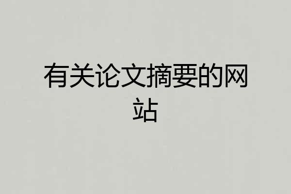 有关论文摘要的网站